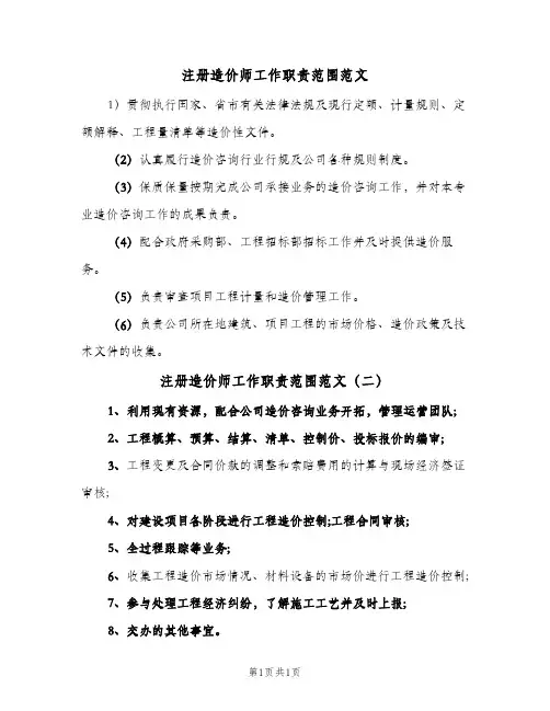 注册造价师工作职责范围范文(二篇)