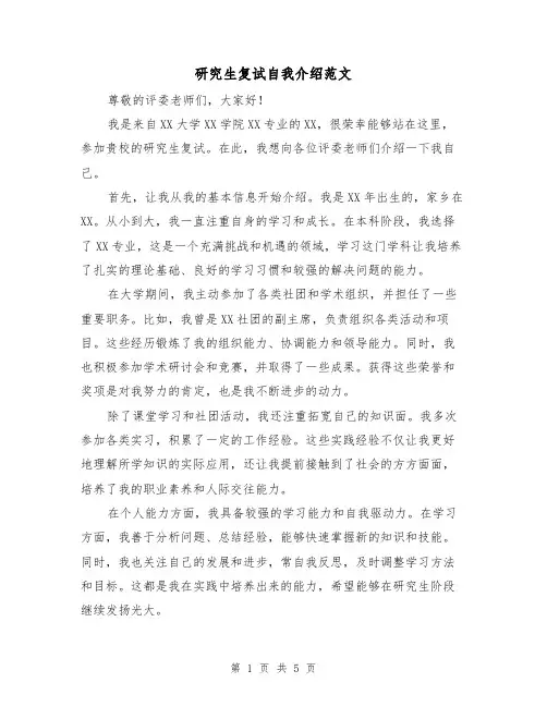 研究生复试自我介绍范文（三篇）