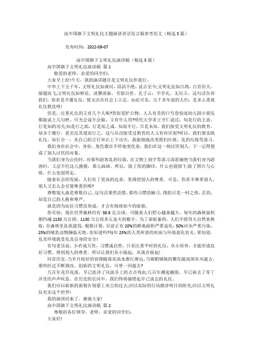 高中国旗下文明礼仪主题演讲讲话发言稿参考范文(精选5篇)