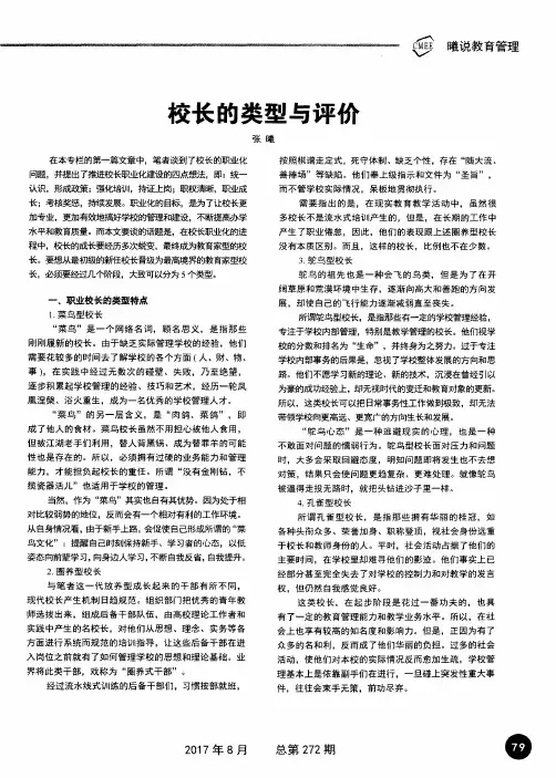 校长的类型与评价