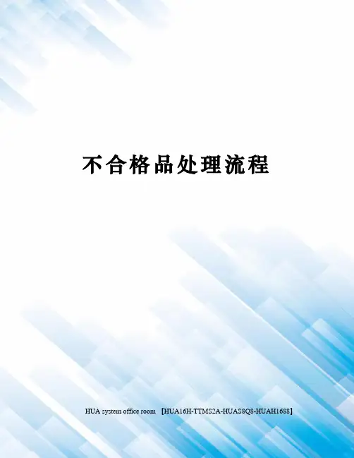 不合格品处理流程完整版