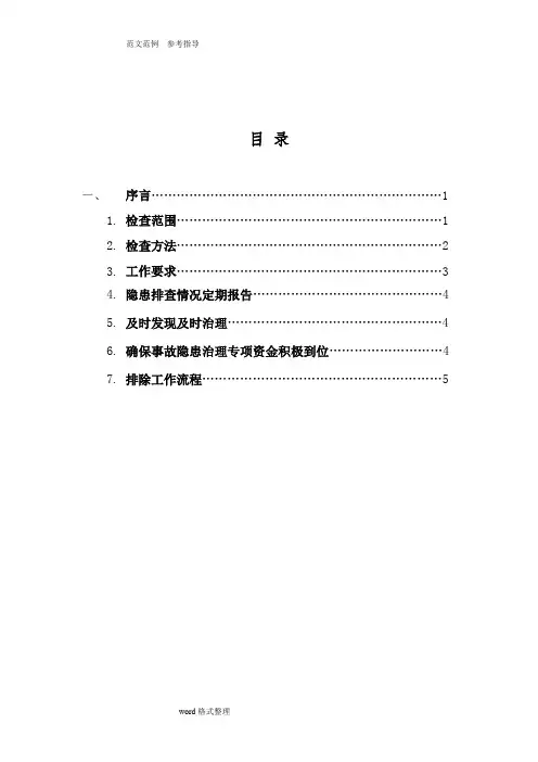 隐患排查治理作业指导书