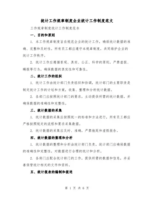 统计工作规章制度企业统计工作制度范文（3篇）