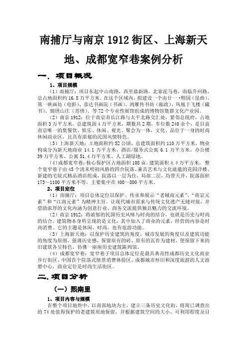 南京熙南里、1912、上海新天地、成都宽窄巷案例对比备课讲稿