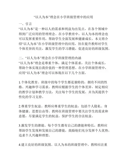“以人为本”理念在小学班级管理中的应用