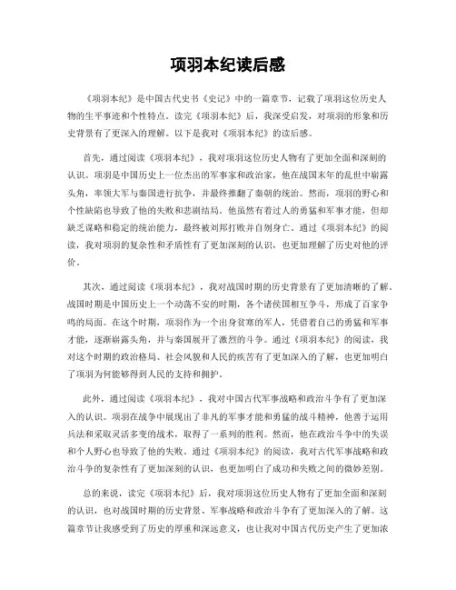 项羽本纪读后感