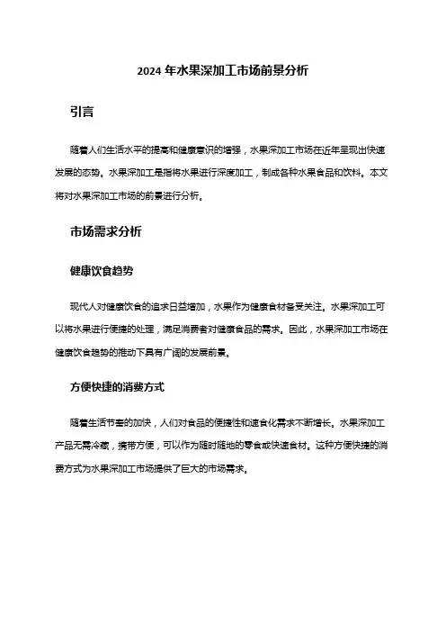 2024年水果深加工市场前景分析