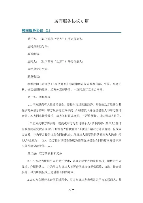 居间服务协议6篇