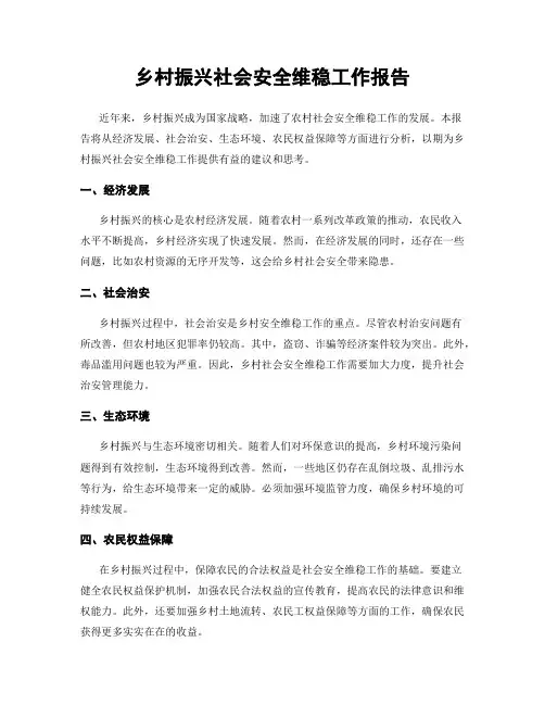 乡村振兴社会安全维稳工作报告