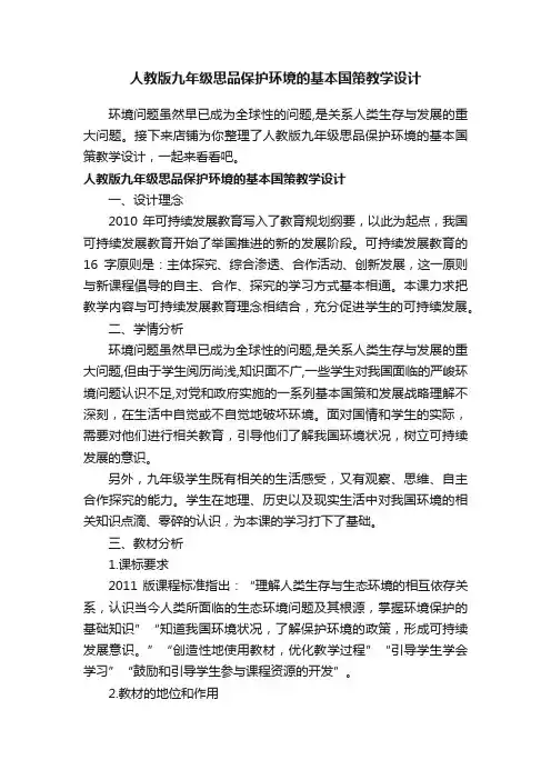 人教版九年级思品保护环境的基本国策教学设计
