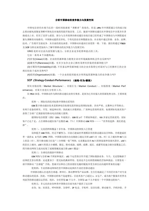 中国移动的竞争能力和发展潜力的优劣势 精品