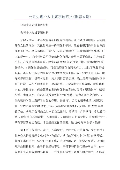 公司先进个人主要事迹范文(推荐5篇)