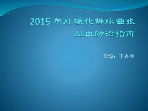 肝硬化静脉曲张出血防治指南