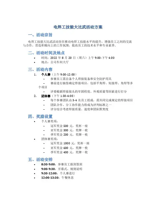 电焊工技能大比武活动方案