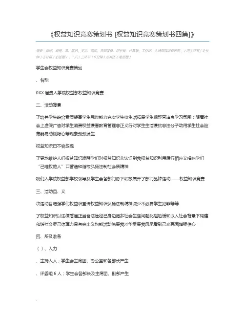 权益知识竞赛策划书 [权益知识竞赛策划书四篇]