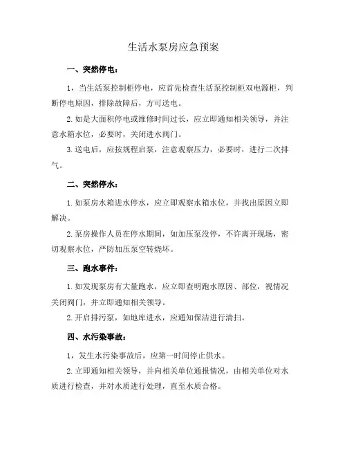 生活水泵房应急预案