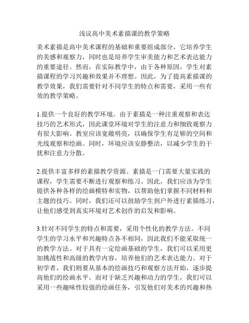 浅议高中美术素描课的教学策略