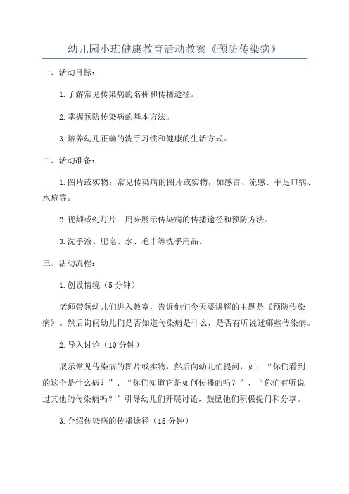 幼儿园小班健康教育活动教案《预防传染病》