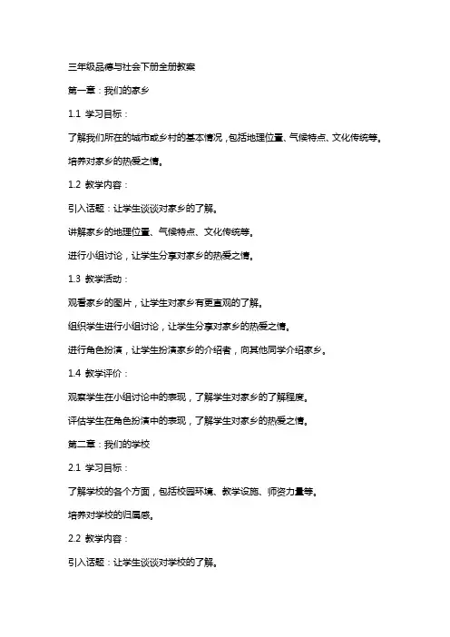 三年级品德与社会下册全册教案