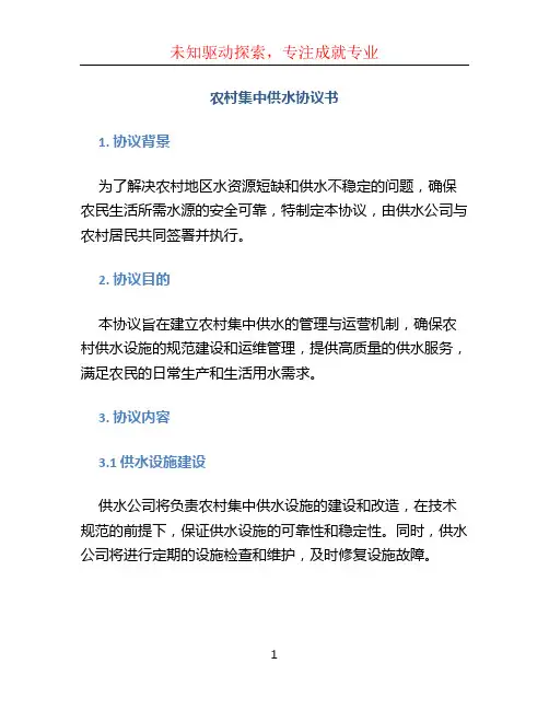 农村集中供水协议书