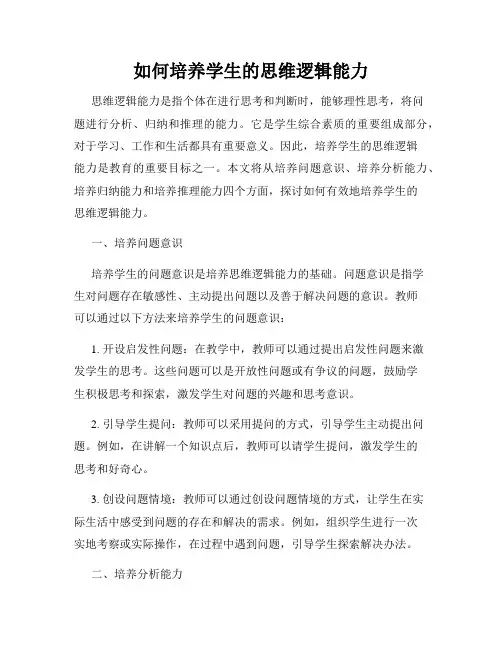 如何培养学生的思维逻辑能力