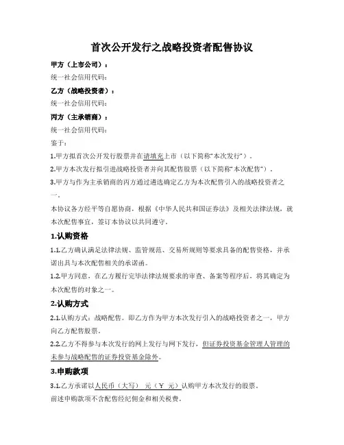 战略投资者配售协议（IPO）