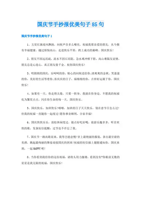 国庆节手抄报优美句子85句