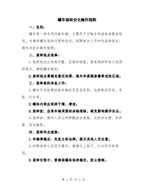 罐车装卸安全操作规程