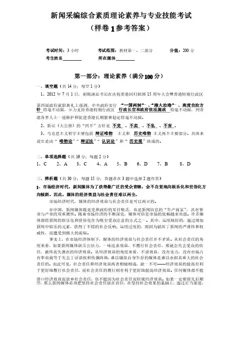 新闻采编综合素质理论素养与专业技能考试（样卷1）参考答案