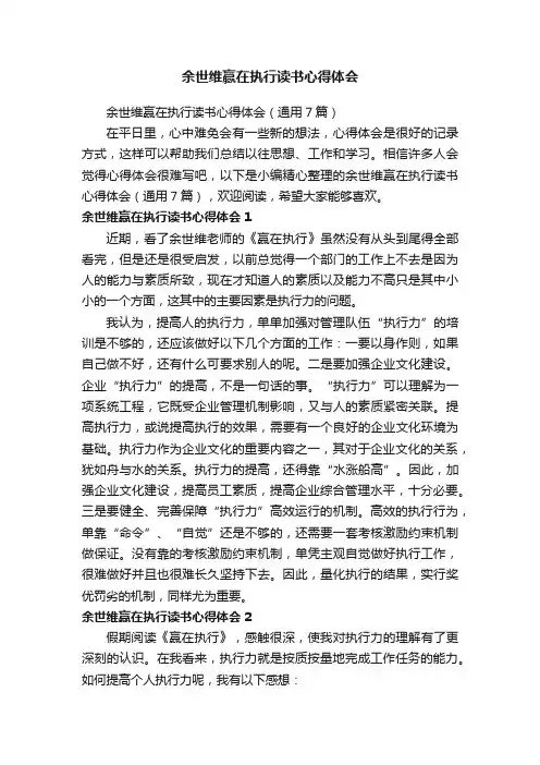 余世维赢在执行读书心得体会（通用7篇）