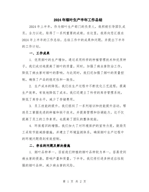 2024年烟叶生产半年工作总结