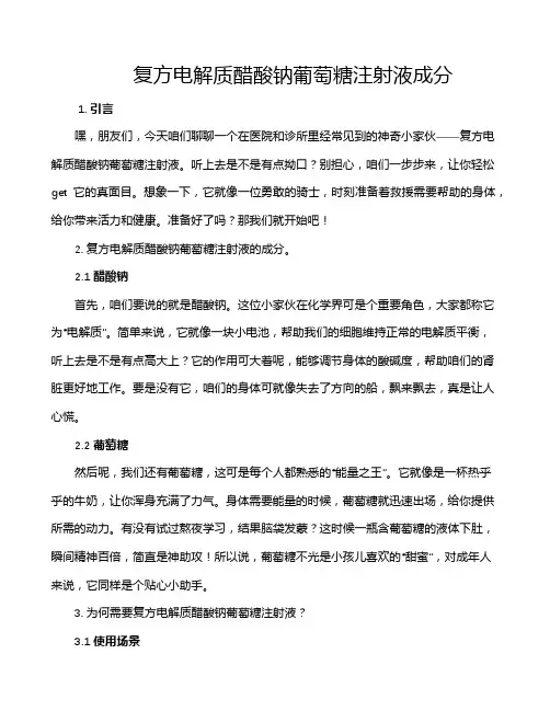 复方电解质醋酸钠葡萄糖注射液成分