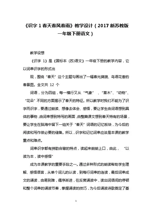 《识字1春天春风春雨》教学设计(2017新苏教版一年级下册语文)