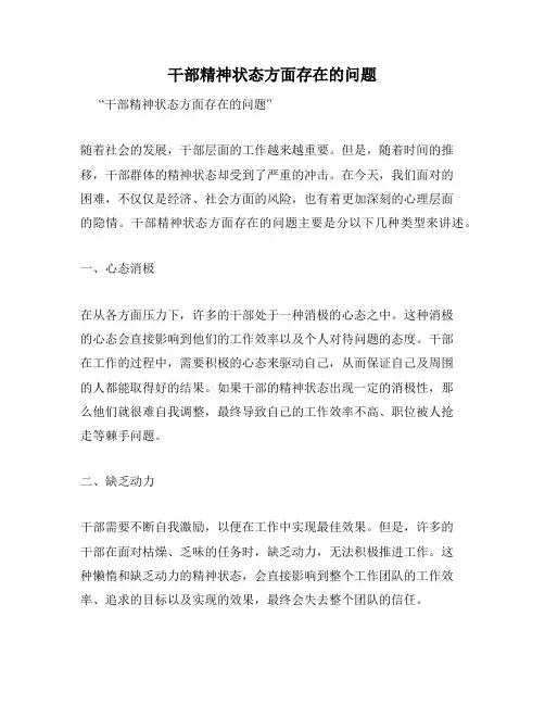 干部精神状态方面存在的问题