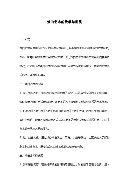 戏曲艺术的传承与发展