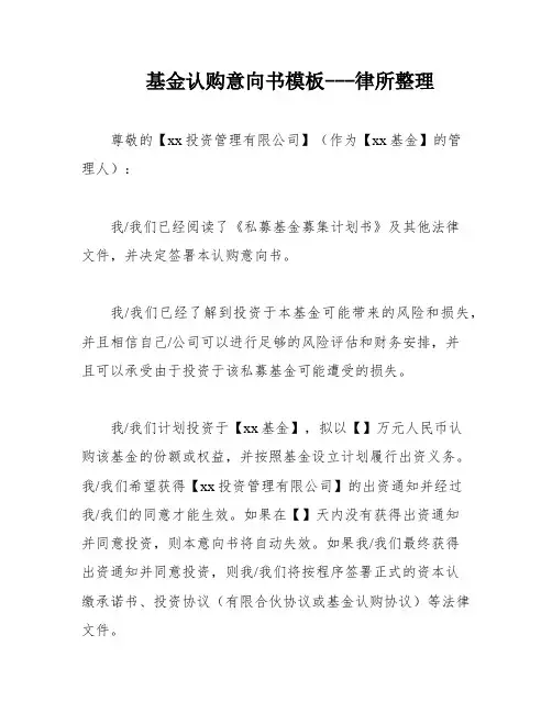 基金认购意向书模板---律所整理
