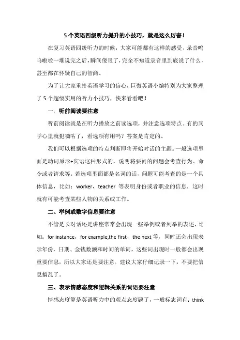 5个英语四级听力提升的小技巧,就是这么厉害