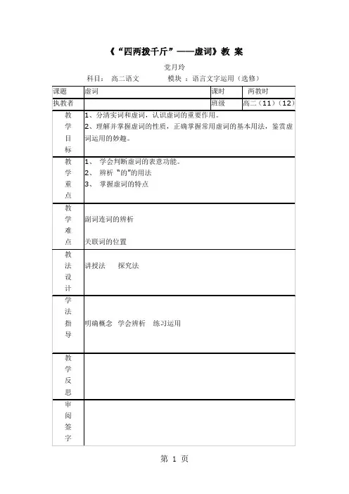 人教版高中语文选修“语言文字应用”第五课第一节《“四两拨千斤”虚词》教 案-最新教学文档