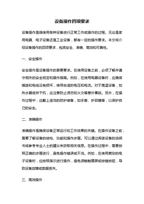 设备操作四项要求