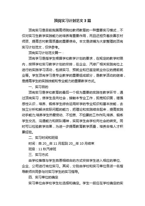 顶岗实习计划范文3篇