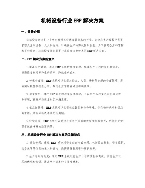 机械设备行业ERP解决方案