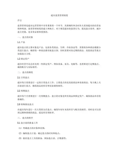 超市盘货管理制度