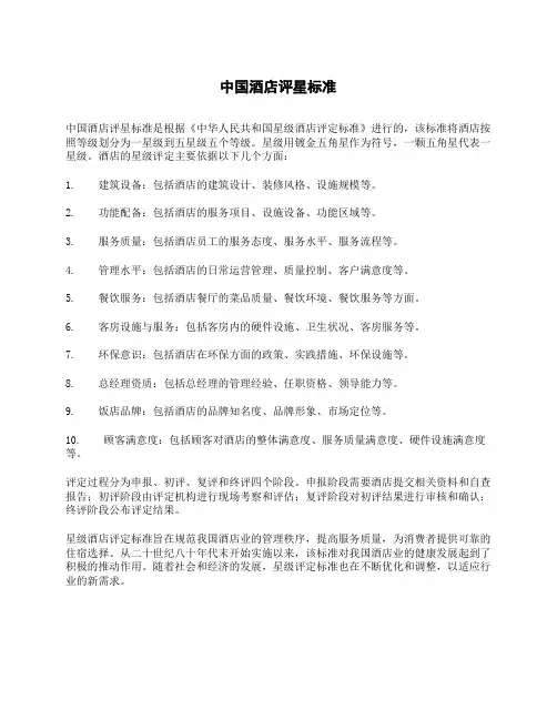 中国酒店评星标准