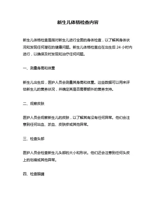 新生儿体格检查内容