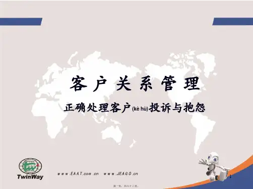 正确处理客户投诉(PPT)