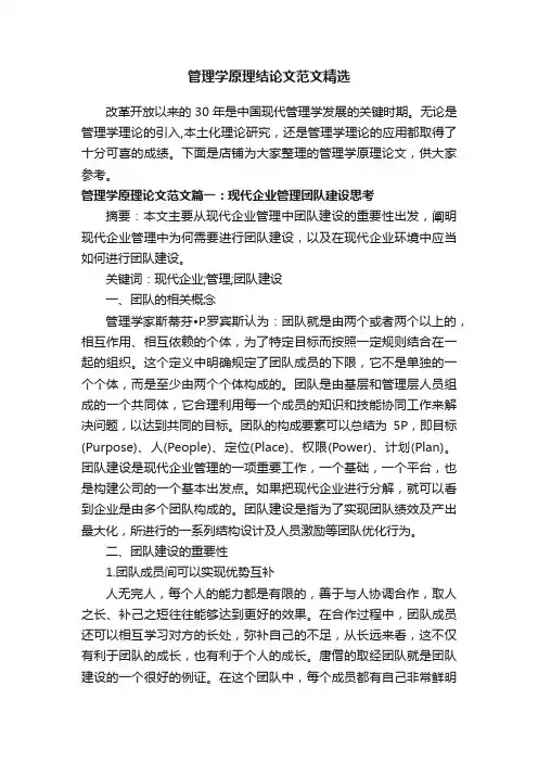 管理学原理结论文范文精选