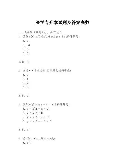 医学专升本试题及答案高数