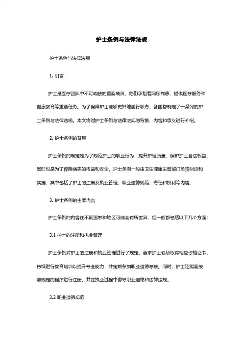 护士条例与法律法规