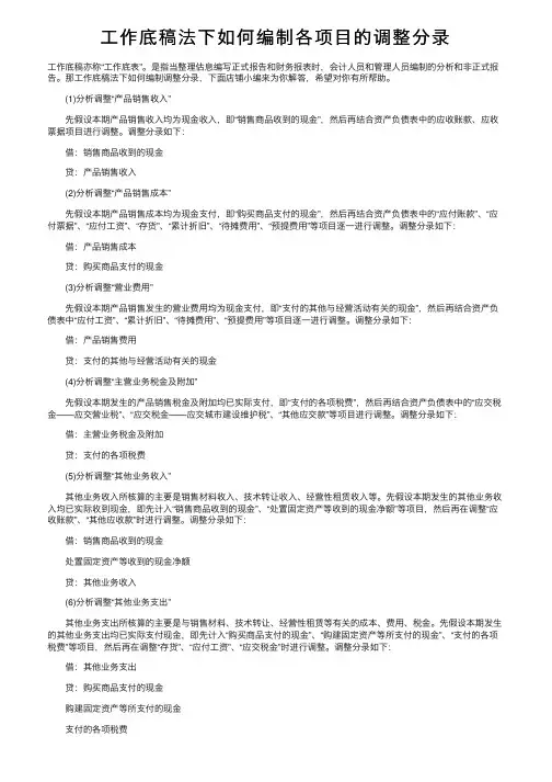 工作底稿法下如何编制各项目的调整分录