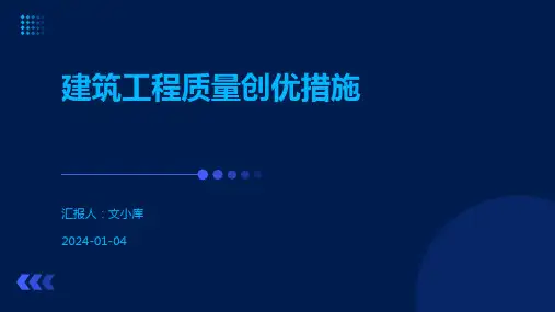 建筑工程质量创优措施